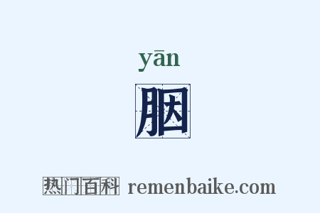 胭是什么意思的图片